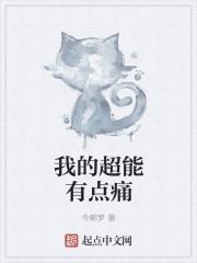 我的超能力者