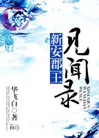 古代新安郡在哪里