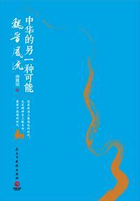 魏晋风韵为何难以超越?