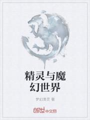 魔幻精灵电视剧