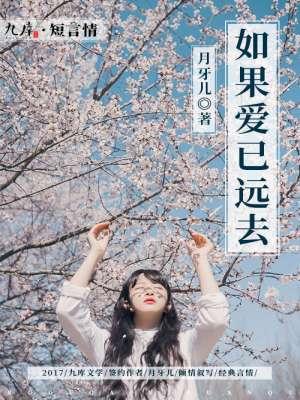 如果你的爱己经走远