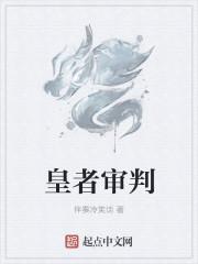 审判者新皮肤