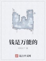 钱是万能的英文怎么说