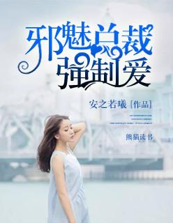 邪魅总裁强宠妻