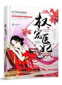 权宠医妃她带着军火库颠覆