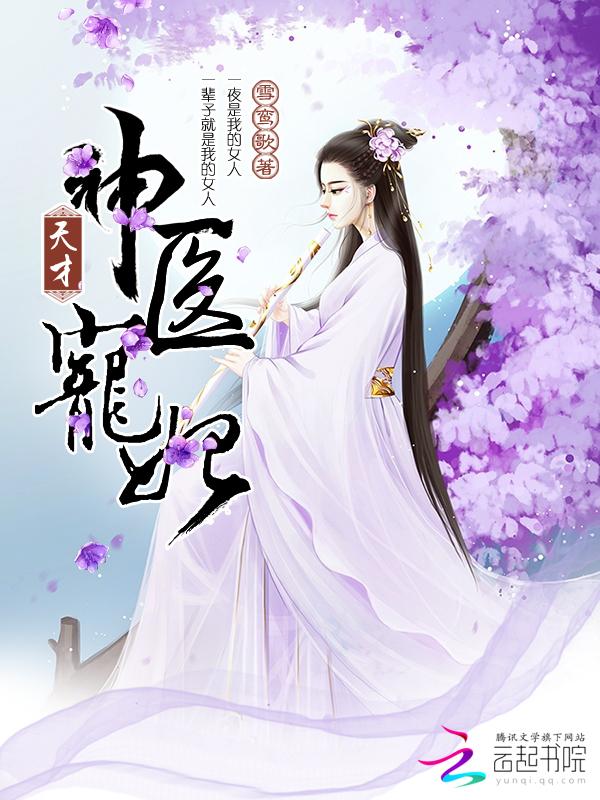 天才神医宠妃 剧情介绍