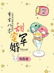 重生八零甜蜜军婚最新章节