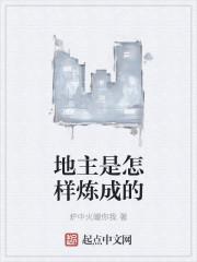 地主是怎样炼成的有声