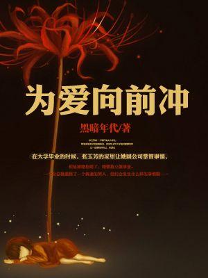 为爱向前冲荣哥