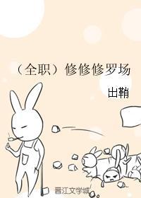 修修修修罗场啊