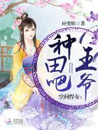 空间悍女种田吧王爷正版