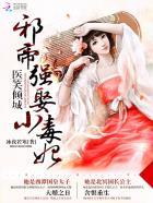 邪帝狂妻医妃倾天下免费阅读