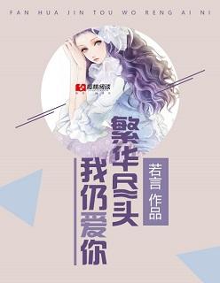 f繁华落尽仍爱你