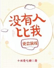没有人比我更会演戏资源