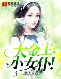 大金主小女仆 绛美人