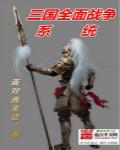 三国全面战争模式