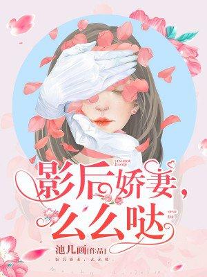 影后娇妻影帝请低调