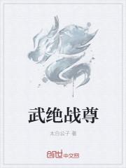 绝武帝尊