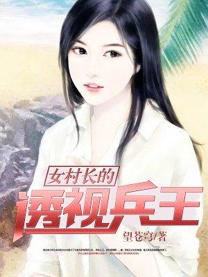 女村长的贴身神医全文免费阅读5200