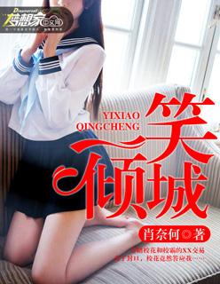 一笑倾城在哪个平台