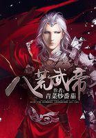 八荒武尊