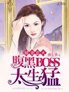 娇妻惹火:腹黑BOSS,太生猛